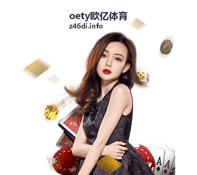 oety欧亿体育观赛指南封面